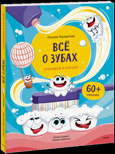Книга: Всё о зубах. Открывай и изучай! (Оксана Мухортова, Ульяна Бабенко) ; МИФ, 2022 