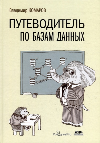 Книга: Путеводитель по базам данных (Комаров В.И.) ; ДМК Пресс, 2024 