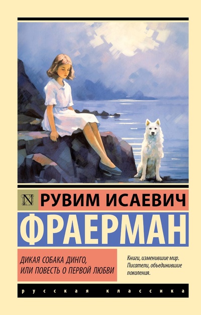 Книга: Дикая собака Динго, или Повесть о первой любви (Фраерман Рувим Исаевич) ; ИЗДАТЕЛЬСТВО 