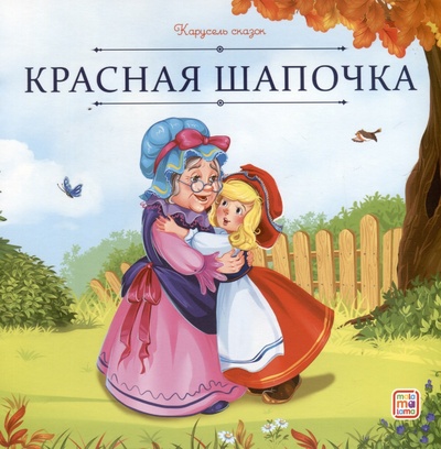 Книга: Красная Шапочка (Перро Шарль) ; ХГМ Групп Malamalama, 2024 