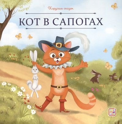 Книга: Кот в сапогах (Перро Шарль) ; ХГМ Групп Malamalama, 2024 