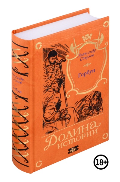 Книга: Горбун. Долина Историй (Соколов Александр) ; Издатель ИП Мамонов В.В., 2024 