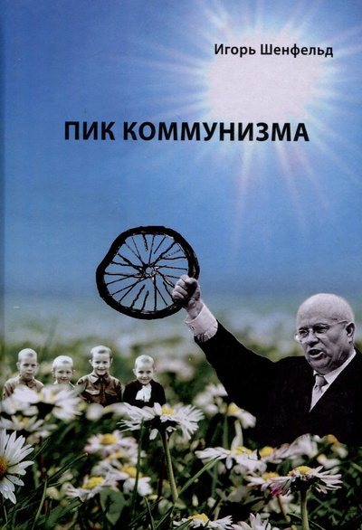 Книга: Пик коммунизма (Игорь Шенфельд) ; Издательство Перо, 2024 