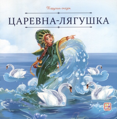 Книга: Царевна-лягушка (Толстой А.) ; ХГМ Групп Malamalama, 2024 