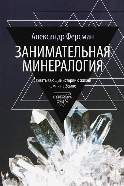 Книга: Занимательная минералогия (Ферсман Александр Евгеньевич) ; Омега-Л, 2024 