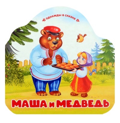 Книга: Маша и медведь (Ларичкина О.) ; ХГМ Групп Malamalama, 2024 