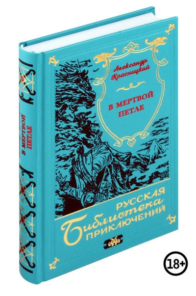 Книга: В мертвой петле (Красницкий А.) ; Издатель ИП Мамонов В.В., 2024 