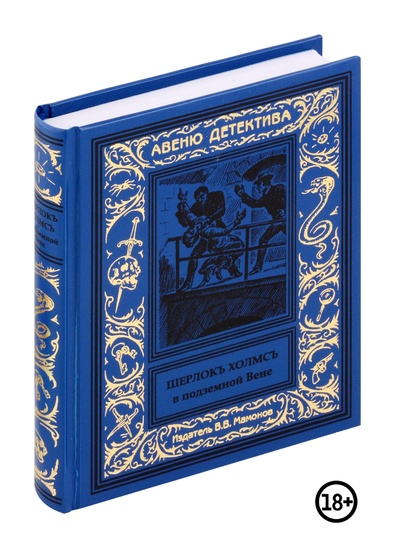 Книга: Шерлокъ Холмсъ в Подземной Вене (Мамонов В., Лапудев А.А.) ; Издатель ИП Мамонов В.В., 2024 