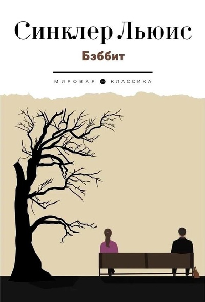 Книга: Бэббит: роман (Льюис С.) ; Литературное агентство ФТМ, 2024 