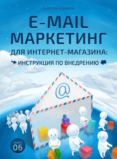Книга: E-mail маркетинг для интернет-магазина. Инструкция по внедрению (Алексей Ефимов) , 2015 