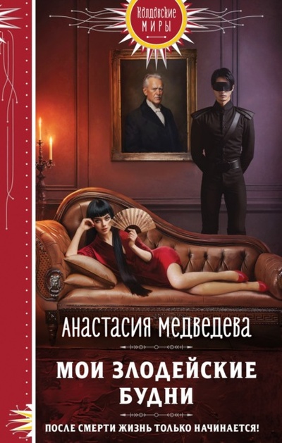 Книга: Мои злодейские будни (Анастасия Медведева) , 2024 
