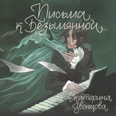 Книга: Письма к Безымянной (Екатерина Звонцова) , 2024 