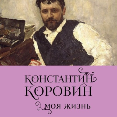 Книга: Константин Коровин. Моя жизнь (Константин Коровин) , 1939 