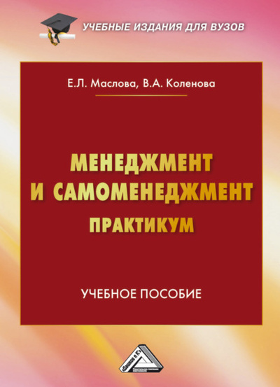 Книга: Менеджмент и самоменеджмент. Практикум (Е. Л. Маслова) , 2024 