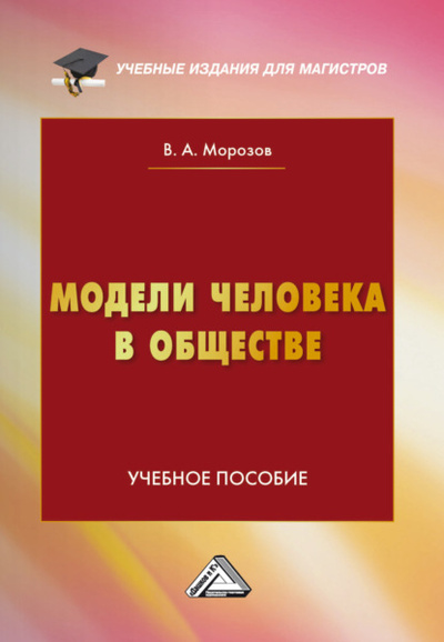 Книга: Модели человека в обществе (В. А. Морозов) , 2024 