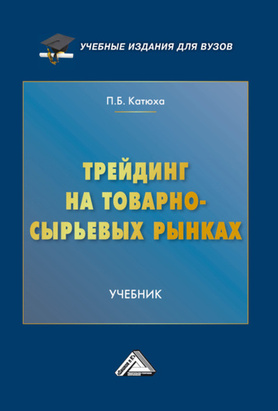 Книга: Трейдинг на товарно-сырьевых рынках (П. Б. Катюха) , 2024 