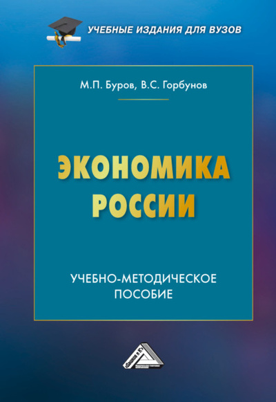Книга: Экономика России (М. П. Буров) , 2024 