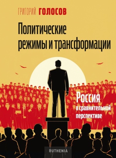 Книга: Политические режимы и трансформации: Россия в сравнительной перспективе (Григорий Голосов) , 2024 