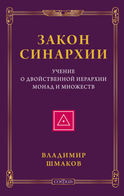Книга: Закон синархии. Учение о двойственной иерархии монад и множеств (Владимир Шмаков) , 2016, 2024 