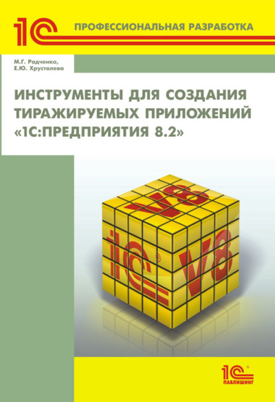 Книга: Инструменты для создания тиражируемых приложений «1С: Предприятия 8.2» (+ 2epub) (М. Г. Радченко) , 2024 