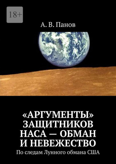 Книга: «Аргументы» защитников НАСА - обман и невежество. По следам Лунного обмана США (А. В. Панов) 