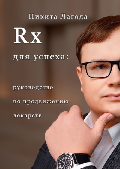 Книга: Rx для успеха. Руководство по продвижению лекарств (Никита Александрович Лагода) 