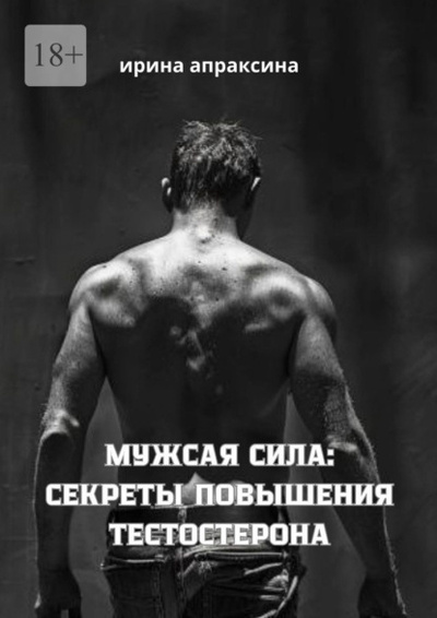 Книга: Мужская сила: секреты повышения тестостерона (Ирина Апраксина) 