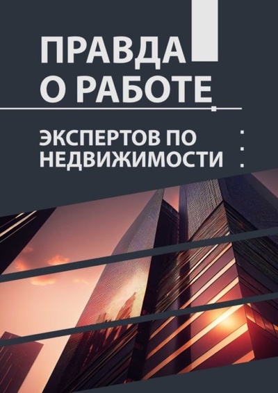 Книга: Правда о работе экспертов по недвижимости (Лилия Сараева) 