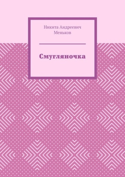 Книга: Смугляночка (Никита Андреевич Меньков) 