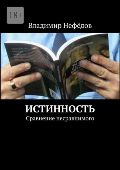 Книга: Истинность. Сравнение несравнимого (Владимир Иванович Нефедов) 