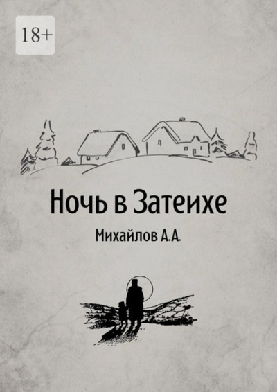 Книга: Ночь в Затеихе (Алексей Александрович Михайлов) 