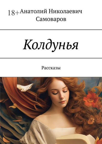 Книга: Колдунья. Рассказы (Анатолий Николаевич Самоваров) 