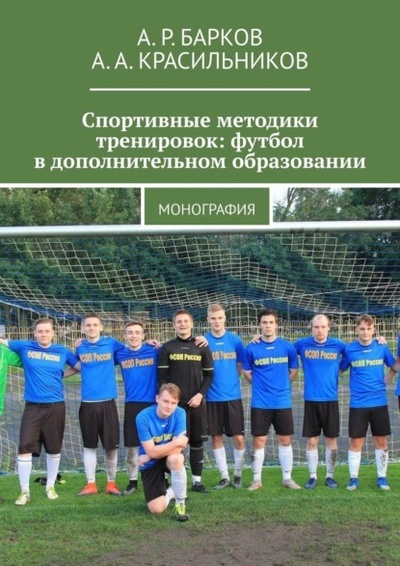 Книга: Спортивные методики тренировок: футбол в дополнительном образовании. Монография (А. А. Красильников) 