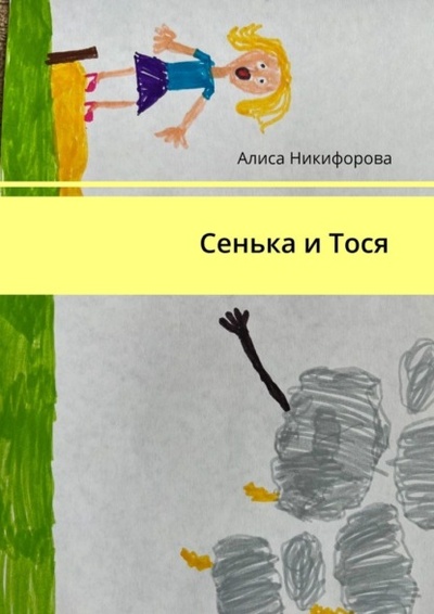 Книга: Сенька и Тося (Алиса Никифорова) 