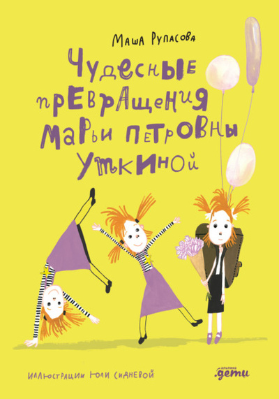 Книга: Чудесные превращения Марьи Петровны Уткиной (Маша Рупасова) , 2024 