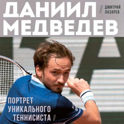 Книга: Даниил Медведев. Портрет уникального теннисиста (Дмитрий Лазарев) , 2024 