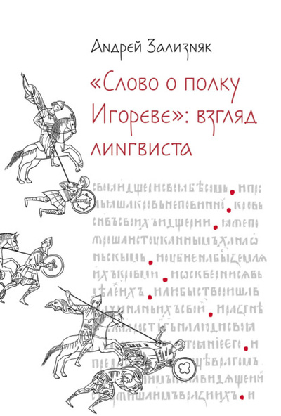 Книга: «Слово о полку Игореве»: Взгляд лингвиста (А. А. Зализняк) , 2008 