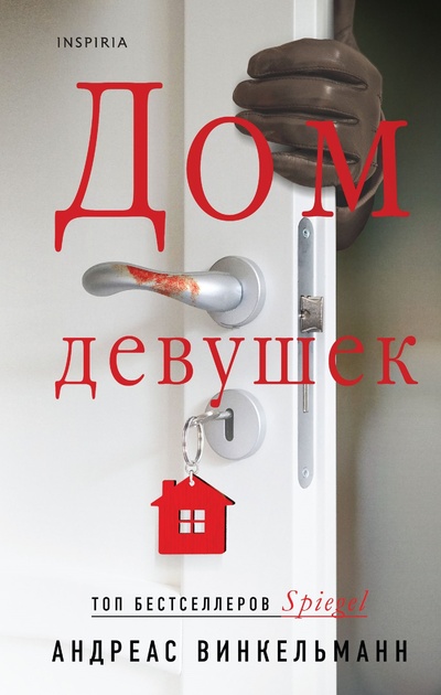 Книга: Дом девушек (Винкельманн А.) ; Inspiria, 2024 