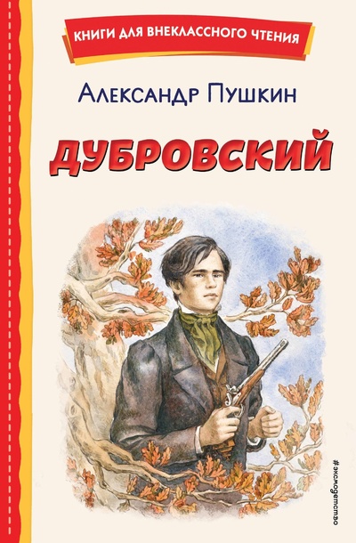 Книга: Дубровский (ил. Е. Комраковой) (Пушкин Александр Сергеевич) ; Эксмодетство, 2024 