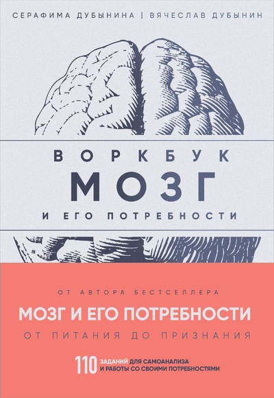 Книга: Мозг и его потребности: воркбук. 110 заданий для самоанализа и работы со своими потребностями (Дубынин В.А., Дубынина С.С.) ; БОМБОРА, 2024 