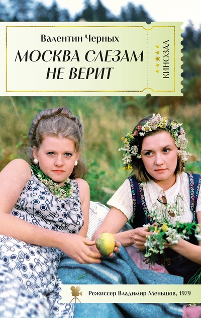 Книга: Москва слезам не верит (Черных В.) ; Азбука Издательство, 2024 