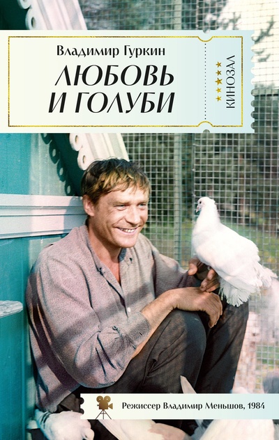 Книга: Любовь и голуби (Гуркин В.) ; Азбука Издательство, 2024 