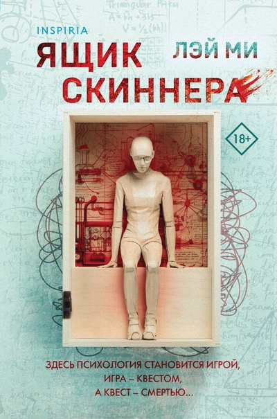 Книга: Ящик Скиннера (Ми Л.) ; Inspiria, 2024 