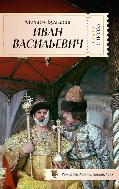 Книга: Иван Васильевич (Булгаков Михаил Афанасьевич) ; Азбука Издательство, 2024 