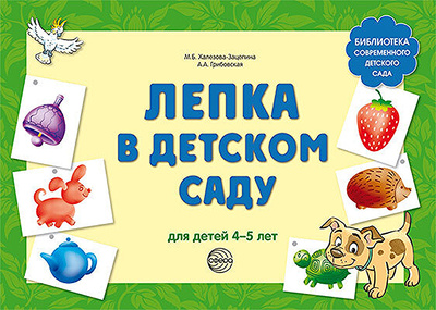 Книга: Лепка в детском саду Для детей 4-5 лет (Халезова-Зацепина Мария Борисовна) 