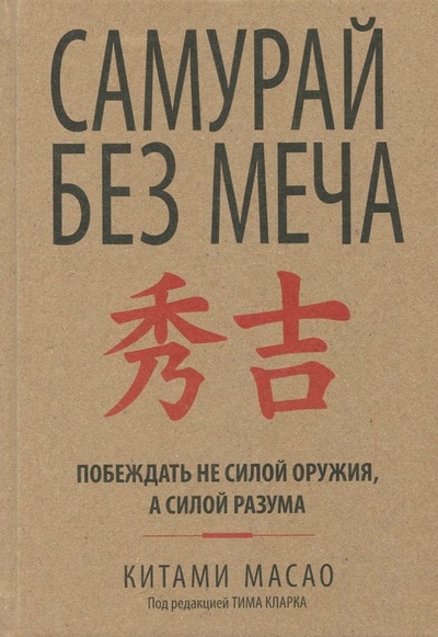 Книга: Самурай без меча (Масао Китами) , 2024 