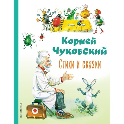 Книга: Стихи и сказки. Чуковский К.И. (Чуковский Корней Иванович) , 2022 