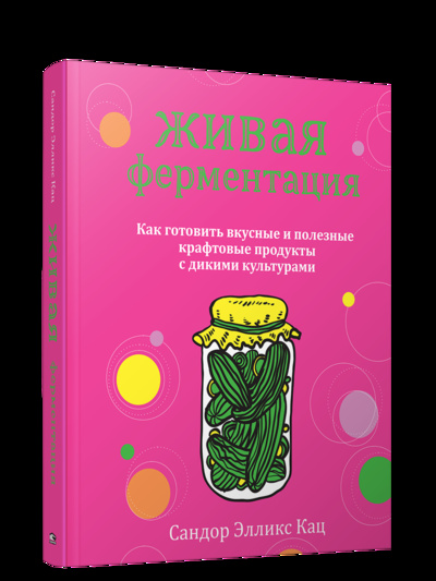 Книга: Живая ферментация