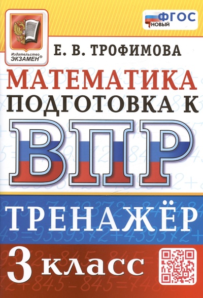 Книга: Тренажёр по математике для подготовки к ВПР. 3 класс (Трофимова Е.В.) ; Экзамен Издательство, 2025 