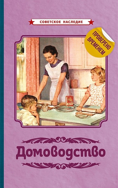 Книга: Домоводство; Советские учебники, 2024 